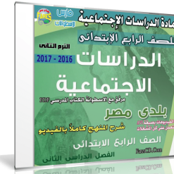 اسطوانة الدراسات الإجتماعية للصف الرابع الإبتدائى | ترم ثانى 2017