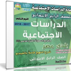 اسطوانة الدراسات الإجتماعية للصف الرابع الإبتدائى | ترم ثانى 2018