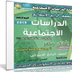 اسطوانة الدراسات الإجتماعية للصف الرابع الإبتدائى | ترم ثانى 2019