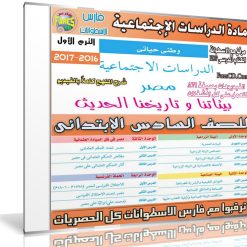 اسطوانة الدراسات الإجتماعية للصف السادس الإبتدائى | ترم أول 2017