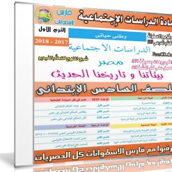 اسطوانة الدراسات الإجتماعية للصف السادس الإبتدائى | ترم أول 2018