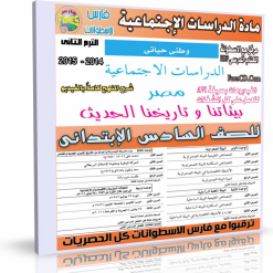 اسطوانة الدراسات الإجتماعية للصف السادس الإبتدائى ترم ثانى 2015  (8)