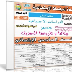 اسطوانة الدراسات الإجتماعية للصف السادس الإبتدائى | ترم ثانى 2017