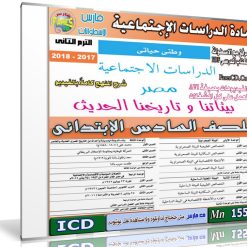 اسطوانة الدراسات الإجتماعية للصف السادس الإبتدائى | ترم ثانى 2019