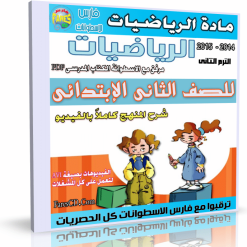 اسطوانة الرياضيات 2 إبتدائى الترم الثانى 2015