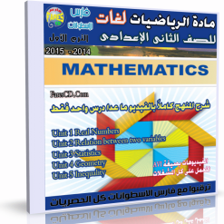 اسطوانة الرياضيات لغات 2015 للصف الثانى الإعدادى ترم أول
