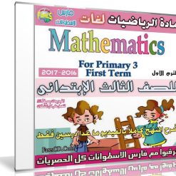 اسطوانة الرياضيات لغات للصف الثالث الإبتدائى | ترم أول 2017