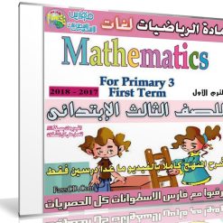 اسطوانة الرياضيات لغات للصف الثالث الإبتدائى | ترم أول 2018