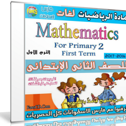 اسطوانة الرياضيات لغات للصف الثانى الإبتدائى | ترم أول 2017