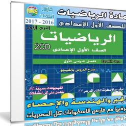 اسطوانة الرياضيات للصف الأول الإعدادى | ترم أول 2017