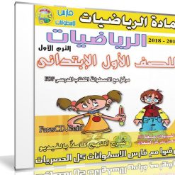 اسطوانة الرياضيات للصف الاول الإبتدائى | ترم أول 2018