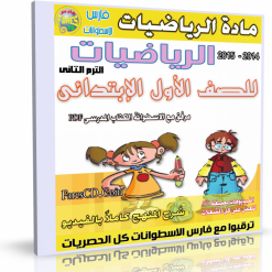 اسطوانة الرياضيات  للصف الاول الإبتدائى ترم ثانى 2015 (1)