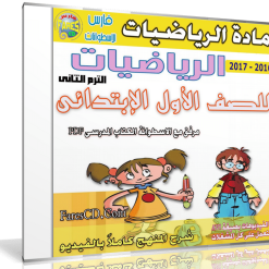 اسطوانة الرياضيات للصف الاول الإبتدائى | ترم ثانى 2017