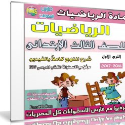 اسطوانة الرياضيات للصف الثالث الإبتدائى | ترم أول 2017