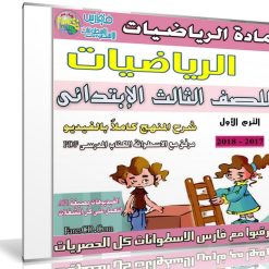 اسطوانة الرياضيات للصف الثالث الإبتدائى | ترم أول 2018