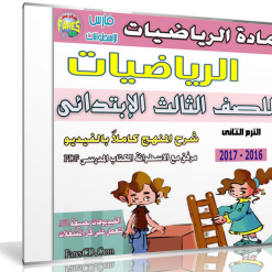 اسطوانة الرياضيات للصف الثالث الإبتدائى | ترم ثانى 2017
