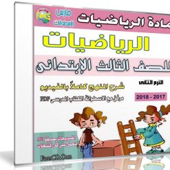اسطوانة الرياضيات للصف الثالث الإبتدائى | ترم ثانى 2018
