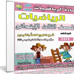 اسطوانة الرياضيات للصف الثالث الإبتدائى | ترم ثانى 2019