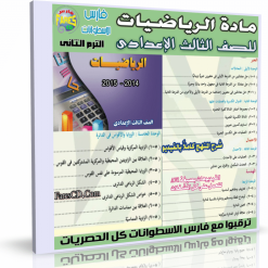 اسطوانة الرياضيات للصف الثالث الإعدادى ترم ثانى 2015 (4)