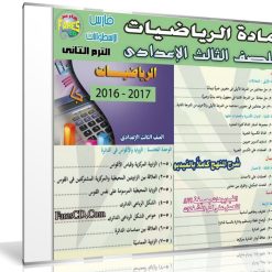 اسطوانة الرياضيات للصف الثالث الإعدادى | ترم ثانى 2017