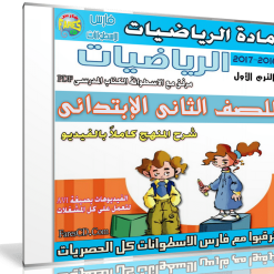 اسطوانة الرياضيات للصف الثانى الإبتدائى | ترم أول 2017