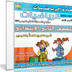 اسطوانة الرياضيات للصف الثانى الإبتدائى | ترم أول 2018