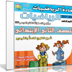 اسطوانة الرياضيات للصف الثانى الإبتدائى ترم ثانى 2017