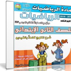 اسطوانة الرياضيات للصف الثانى الإبتدائى | ترم ثانى 2018