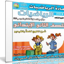 اسطوانة الرياضيات للصف الثانى الإبتدائى | ترم ثانى 2019