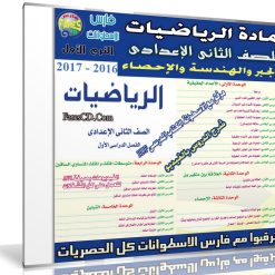 اسطوانة الرياضيات للصف الثانى الإعدادى | ترم أول 2017