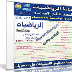 اسطوانة الرياضيات للصف الثانى الإعدادى | ترم أول 2018