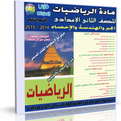 اسطوانة الرياضيات للصف الثانى الإعدادى ترم ثانى 2015 (7)