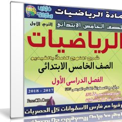 اسطوانة الرياضيات للصف الخامس الإبتدائى | ترم أول 2018