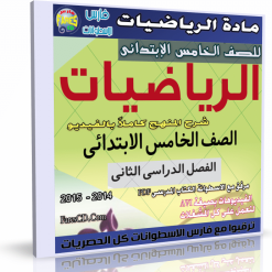 اسطوانة الرياضيات  للصف الخامس الإبتدائى ترم ثانى 2015  (6)