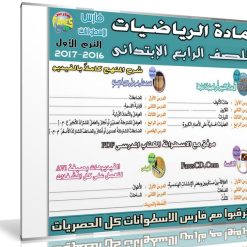 اسطوانة الرياضيات للصف الرابع الإبتدائى | ترم أول 2017