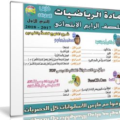 اسطوانة الرياضيات للصف الرابع الإبتدائى | ترم أول 2018