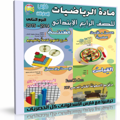 اسطوانة الرياضيات للصف الرابع الإبتدائى ترم ثانى 2015 (6)