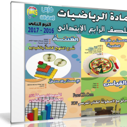 اسطوانة الرياضيات للصف الرابع الإبتدائى | ترم ثانى 2017