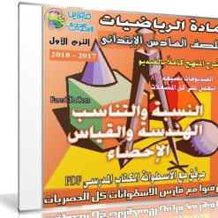 اسطوانة الرياضيات للصف السادس الإبتدائى | ترم أول 2018