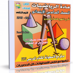 اسطوانة الرياضيات  للصف السادس الإبتدائى ترم ثانى 2015  (6)
