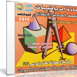 اسطوانة الرياضيات للصف السادس الإبتدائى | ترم ثانى 2019