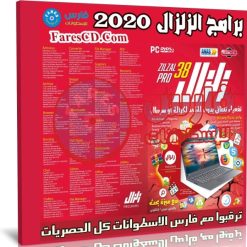 اسطوانة الزلزال للبرامج 2020 | الإصدار الأول