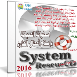 اسطوانة الصيانة الشاملة  SystemRescueCd 4.7.2  2016 (1)