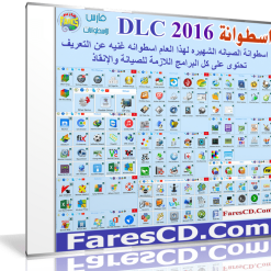اسطوانة الصيانة المنتظرة  DLC Boot 2016 v3