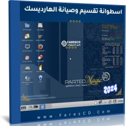 اسطوانة الصيانة وتقسيم الهارد 2024 Parted Magic