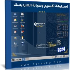 اسطوانة الصيانة وتقسيم الهارد 2024 Parted Magic اسطوانة الصيانة وتقسيم الهارد 2024 Parted Magic
