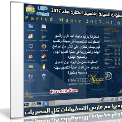 اسطوانة الصيانة وتقسيم الهارديسك 2017 | Parted Magic 2017.01.08