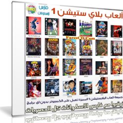 اسطوانة العاب بلاى ستيشن 1  تعمل على الكومبيوتر (1)