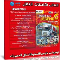 اسطوانة العاب شاحنات النقل | Trucking Legend Collection