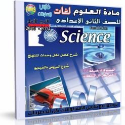 اسطوانة العلوم لغات 2015 للصف الثانى الإعدادى ترم أول